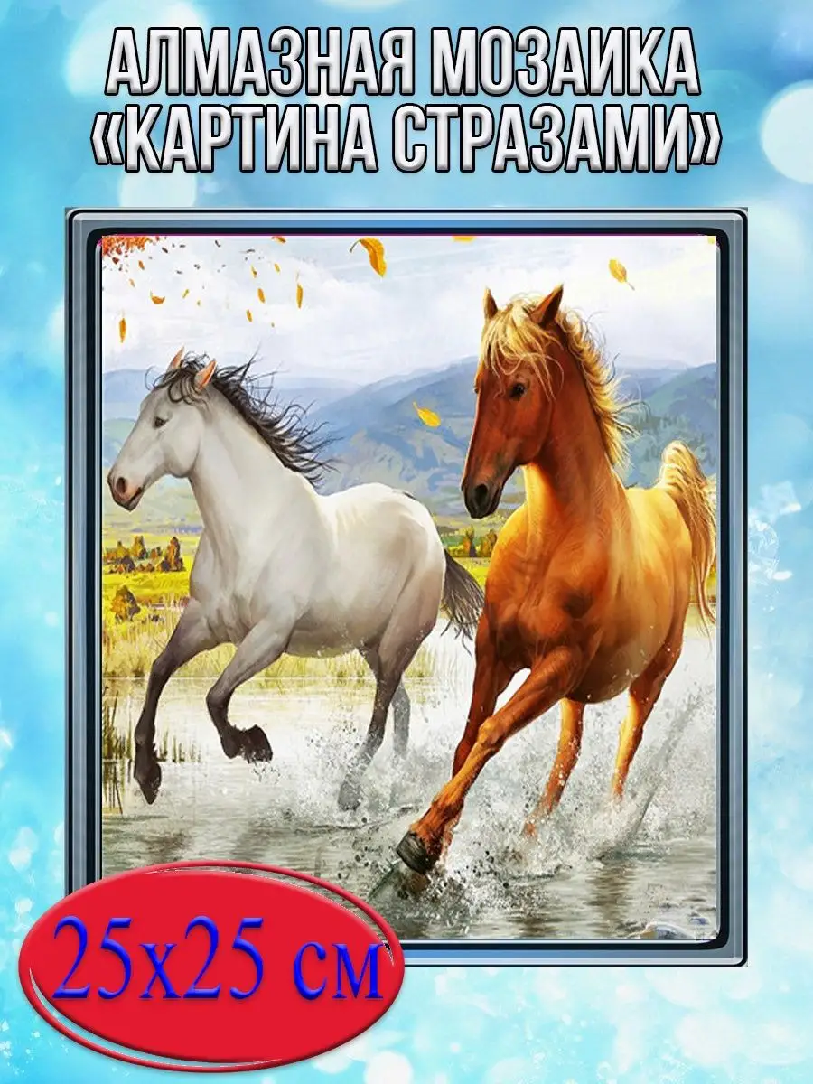 Алмазная мозаика картина стразами Две лошади, 30х30 см