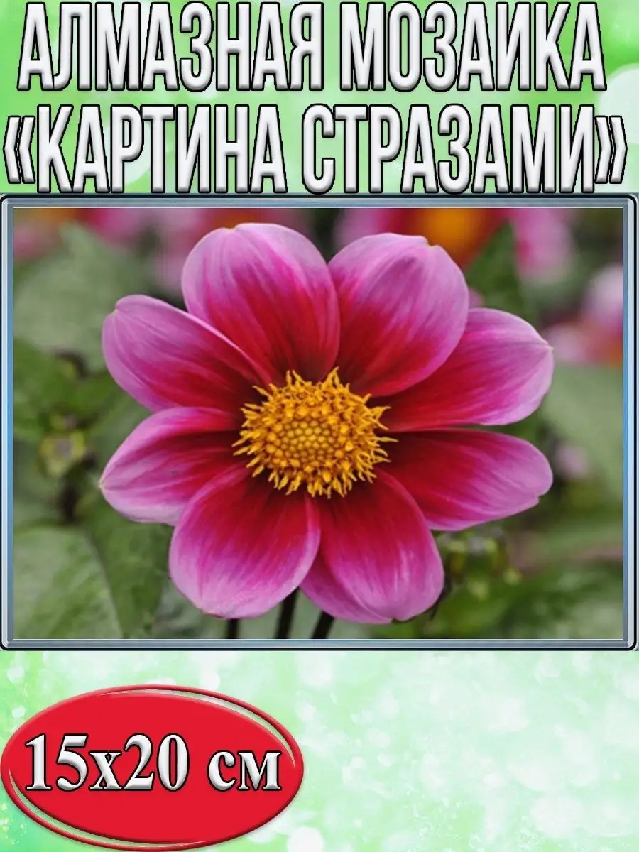 Алмазная мозаика картина стразами Цветок, 15х20 см