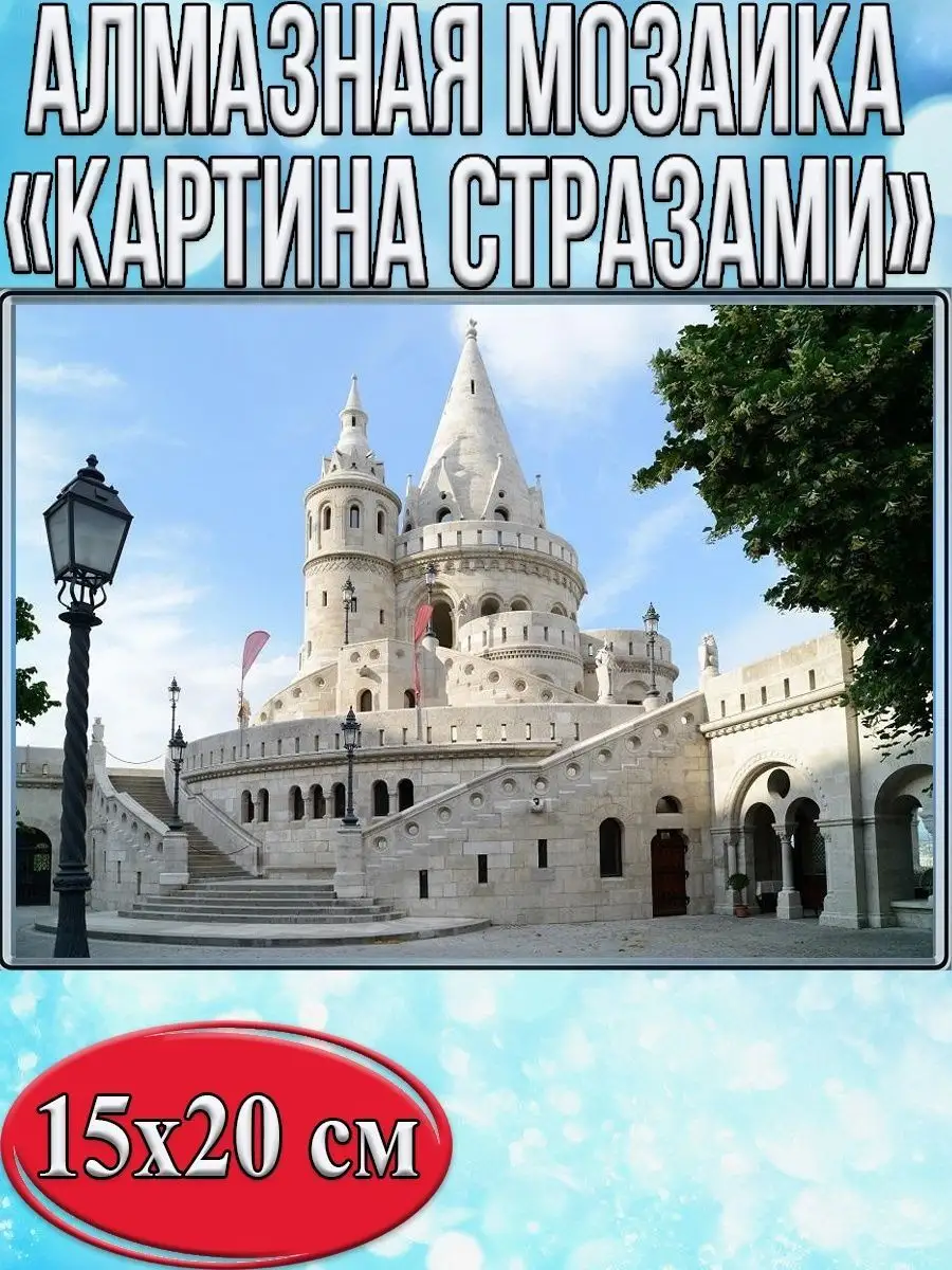 Алмазная мозаика картина стразами Белый замок, 15х20 см