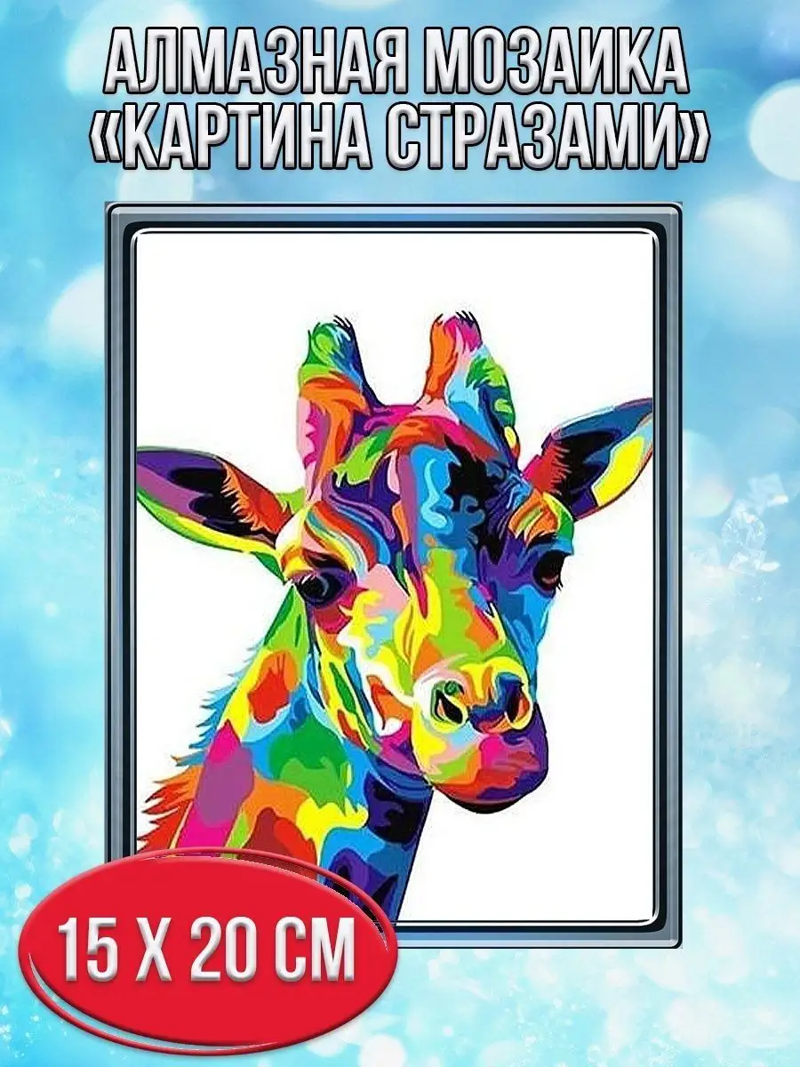Алмазная мозаика картина стразами Разноцветный жираф, 15х20 см