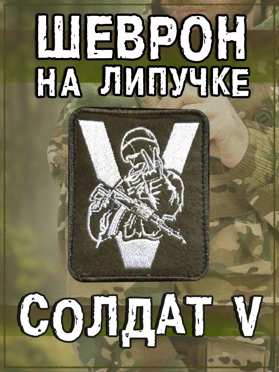 Нашивка на липучке Солдат V, 7.5х9 см