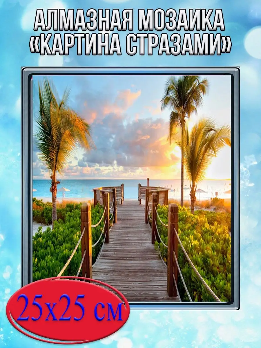 Алмазная мозаика картина стразами Пальмы и пирс на закате, 30х30 см