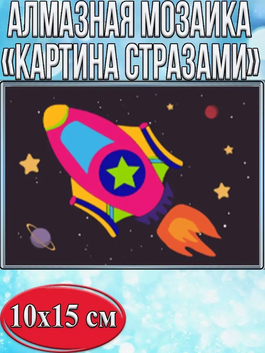 Алмазная мозаика картина стразами Ракета, 15х20 см