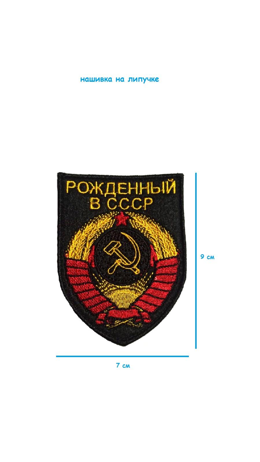 Нашивка на липучке Рождённый в СССР, 7х9 см