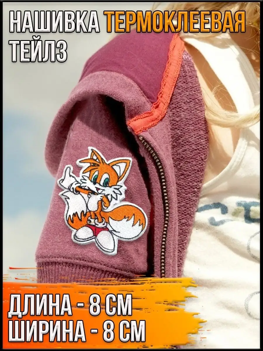 Шеврон - нашивка термоклеевая Тейлз, 8х8 см