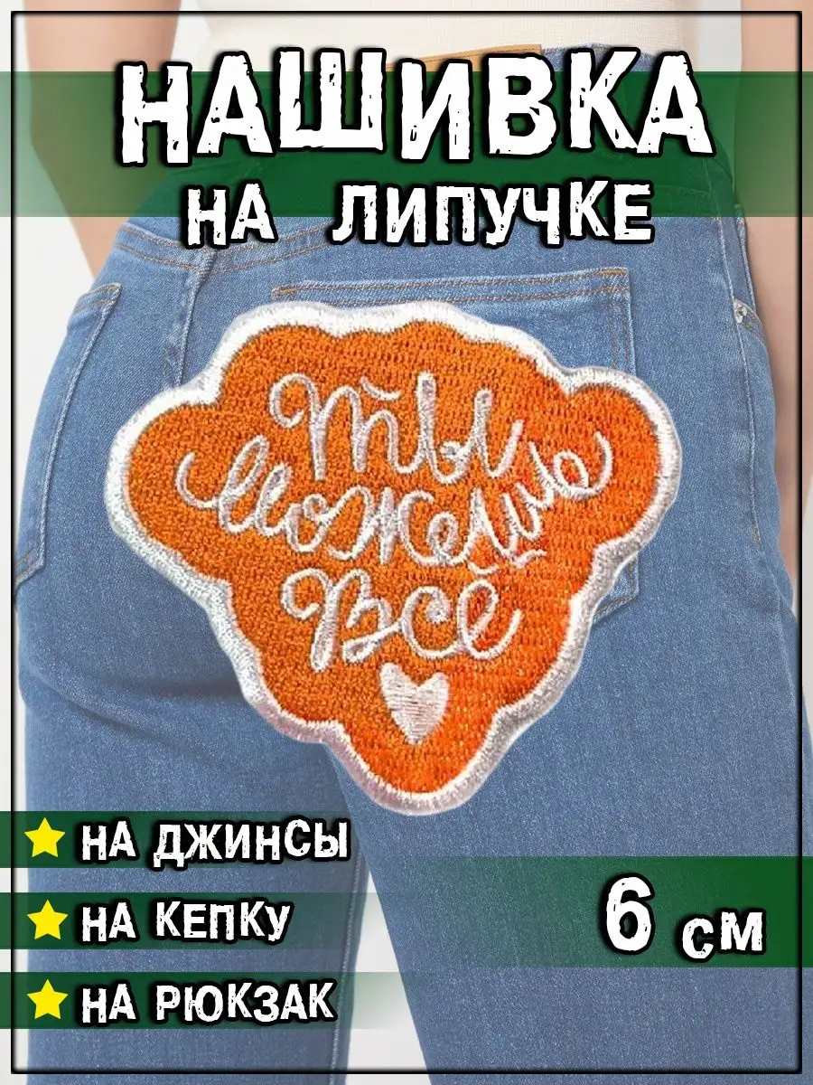 Патч на липучке Ты всё сможешь, 6х6.5 см