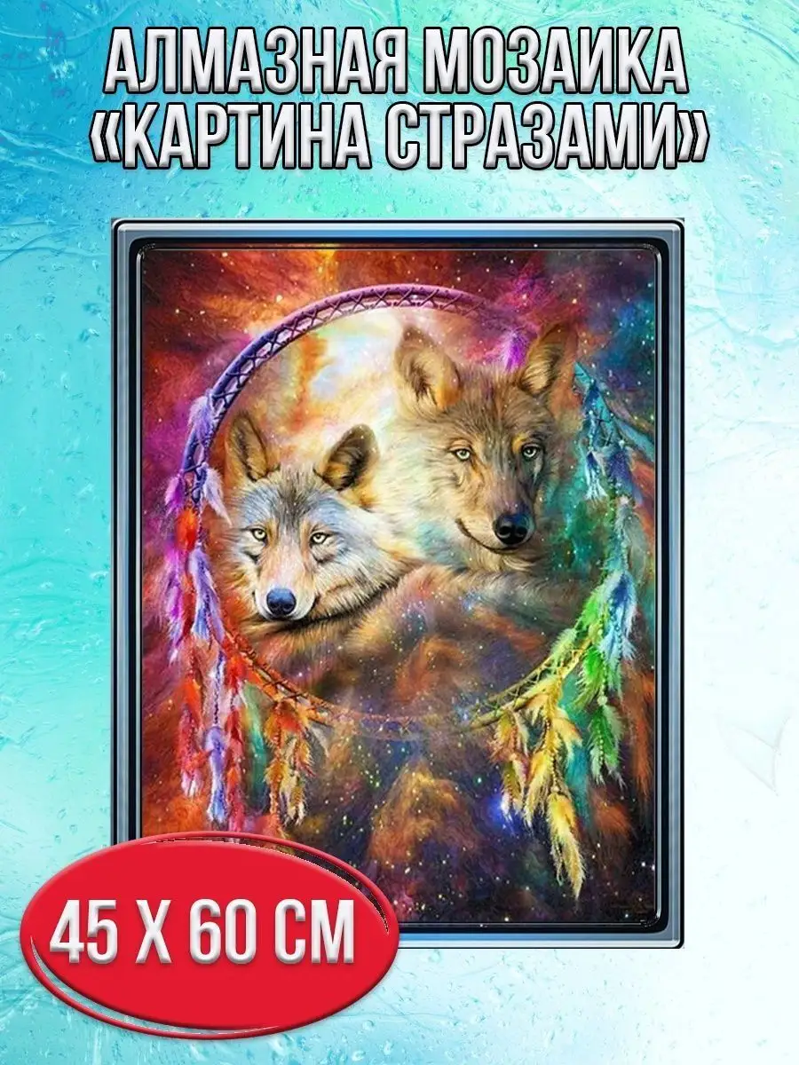 Алмазная мозаика картина стразами Ловец снов с волками, 50х65 см