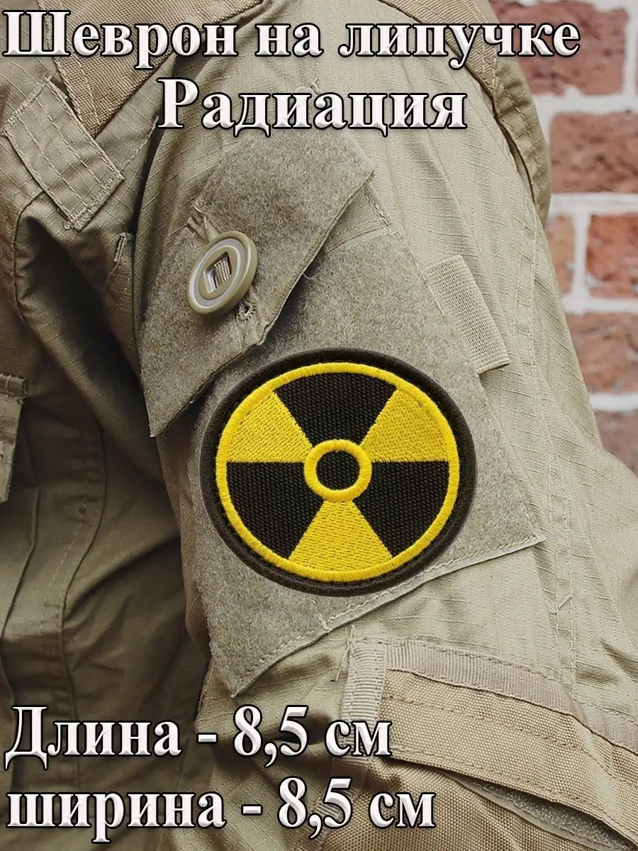 Шеврон - нашивка на липучке Радиация 8,5 см