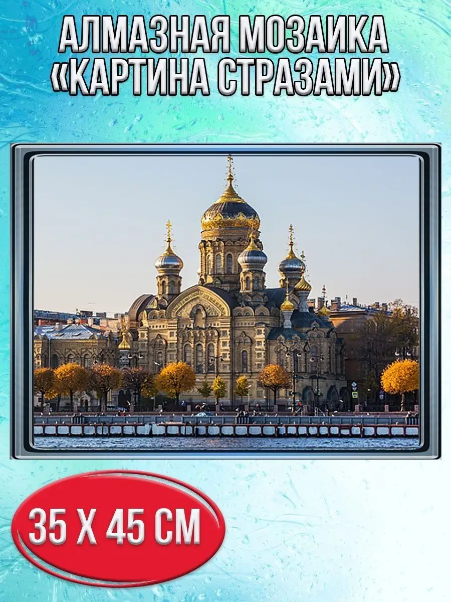 Алмазная мозаика картина стразами Храм Успения Пресвятой Богородицы, 40х50 см
