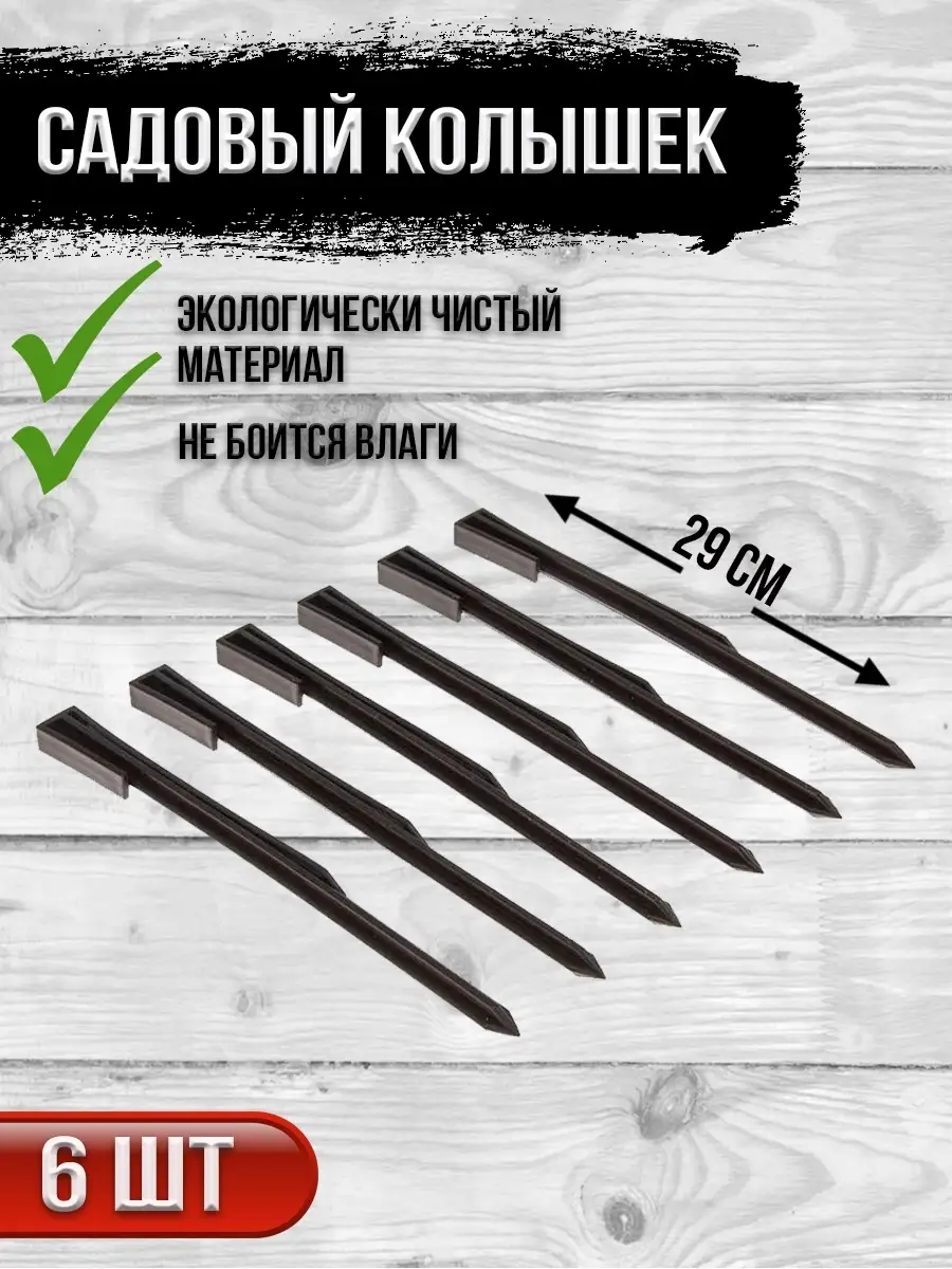 00025911 Садовый пластиковый колышек, 6 шт