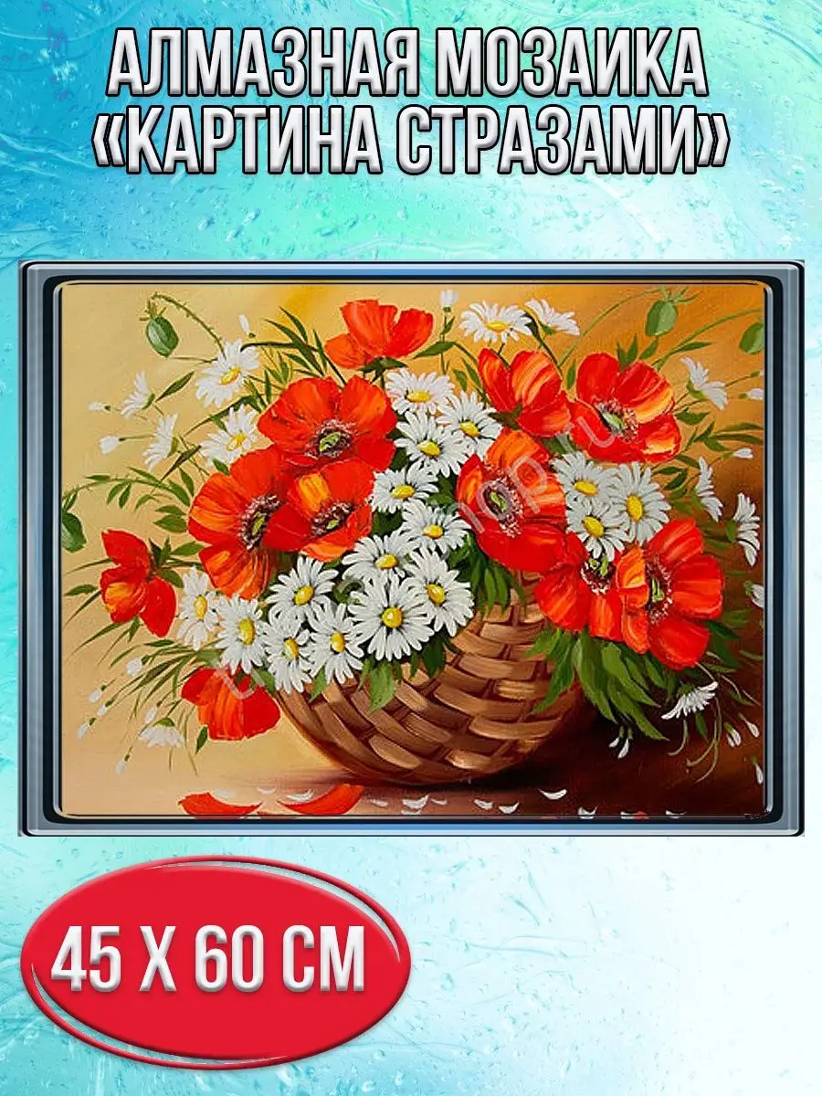 Алмазная мозаика картина стразами Корзина с маками и ромашками, 50х65 см