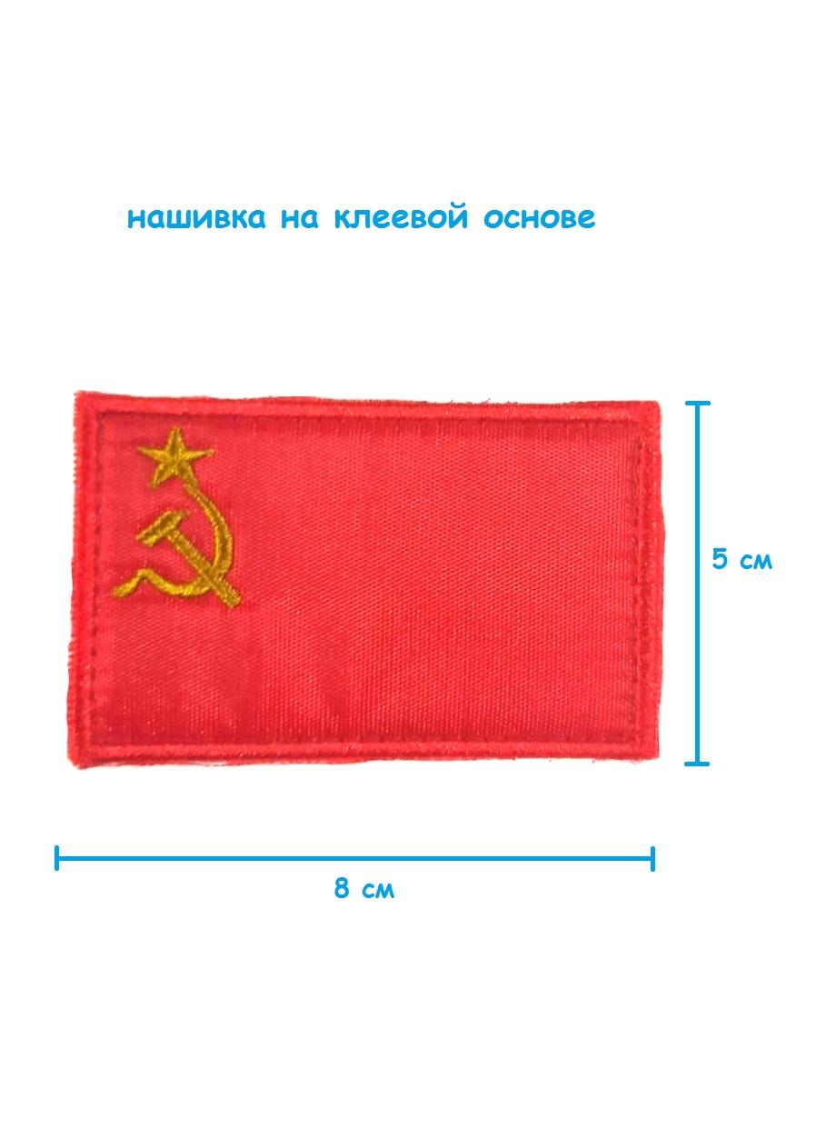 Шеврон - нашивка на липучке Флаг СССР 8х5 см