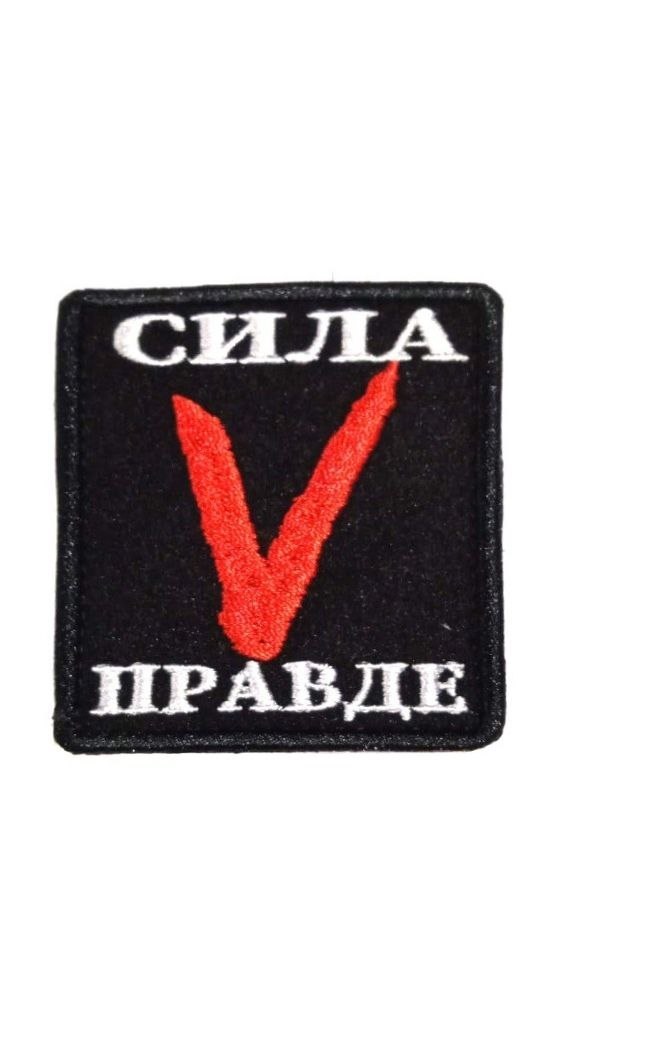 00048412 Нашивка на липучке Сила V правде, 6х7 см