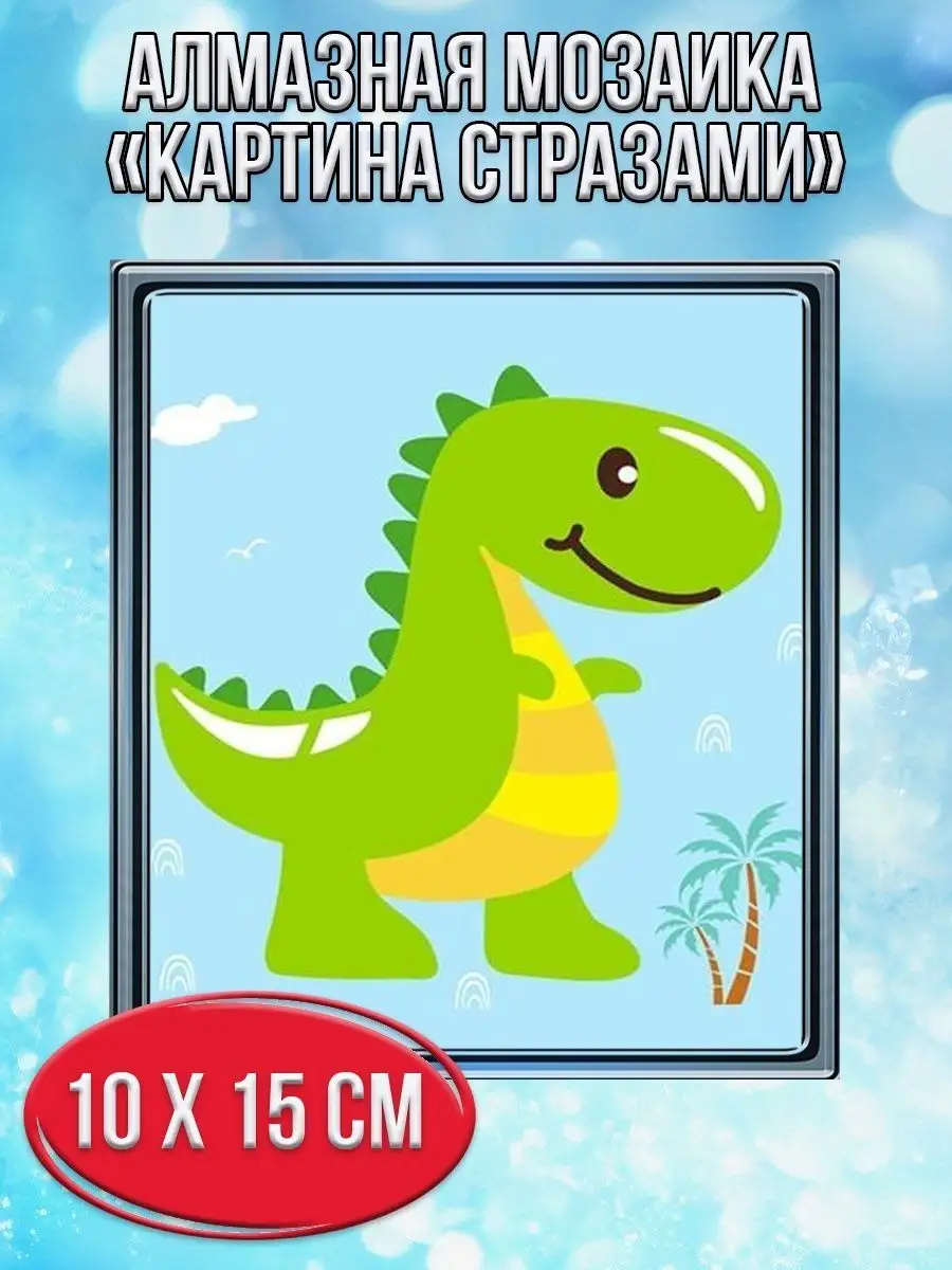 Алмазная мозаика картина стразами Динозавр, 15х20 см