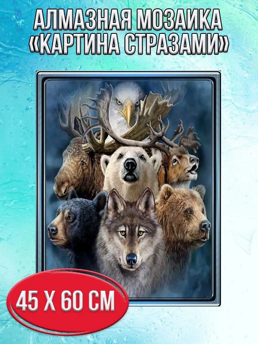 Алмазная мозаика картина стразами Тотемные животные, 50х65 см