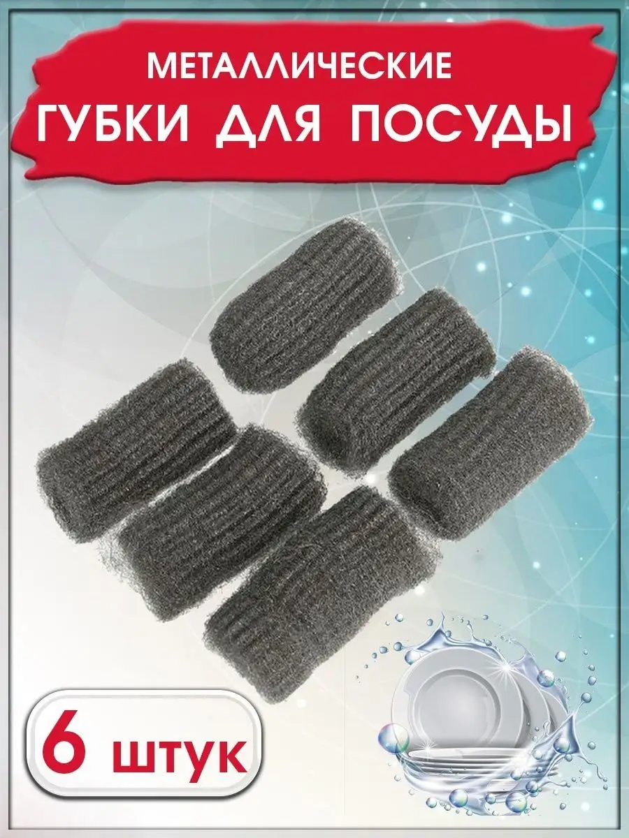 Набор губок из металлической шерсти SCRUBBING WIRE, 6 шт.