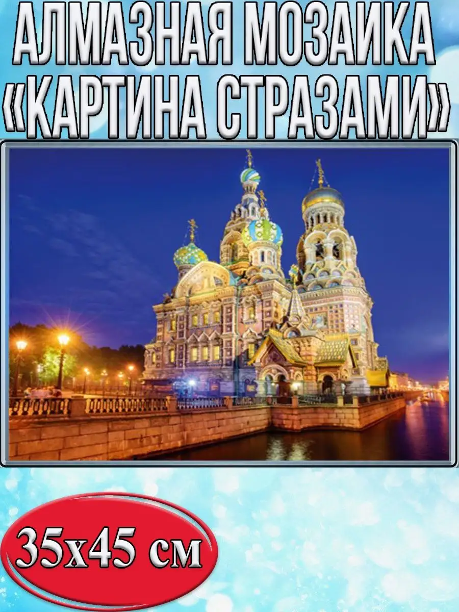 Алмазная мозаика картина стразами Храм Спаса на Крови, 40х50 см