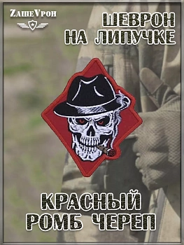 Нашивка на липучке красный ромб Череп, 7х9 см