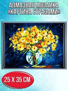 Алмазная мозаика картина стразами Букет жёлтых цветов в вазе, 30х40 см