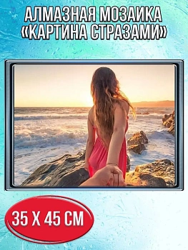 Алмазная мозаика картина стразами Следуй за мной, 40х50 см