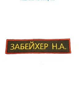 Нашивка на липучке Забейхер Н.А., 12х3 см
