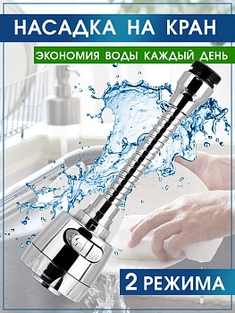 Насадка на кран  для мытья посуды