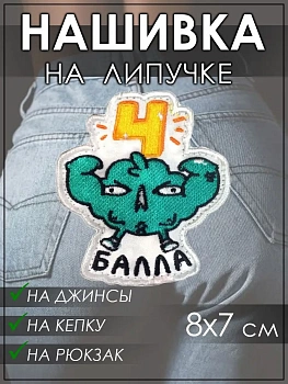 Патч на липучке 4 балла, 7х8 см