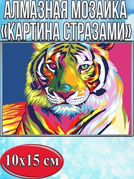Алмазная мозаика картина стразами Разноцветный тигр, 15х20 см