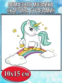 Алмазная мозаика картина стразами Единорог на радуге, 15х20 см