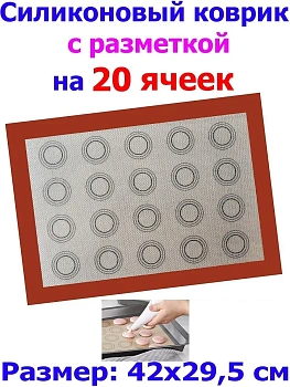 Армированный силиконовый коврик с разметкой на 20 ячеек, 42х29.5 см