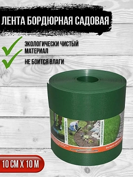 00025855 Садовая бордюрная лента, 0,1х10 м