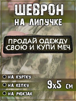Нашивка на липучке Продай одежду свою, 10х3 см