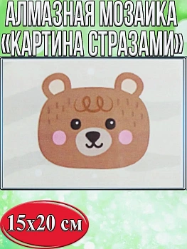 Алмазная мозаика картина стразами Мишка, 15х20 см