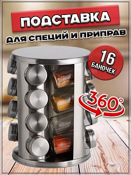 00059285 Набор баночек для специй на подставке, серебр