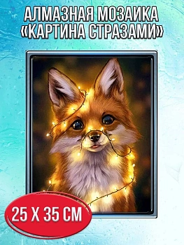 Алмазная мозаика картина стразами Лиса с гирляндой, 30х40 см