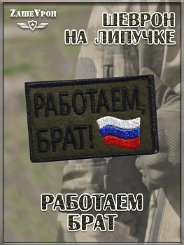 00045743 Нашивка на липучке Работаем брат, 7х4.5 см