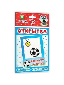 Открытка Вышивка крестиком/Спортивных успехов 130*226 мм