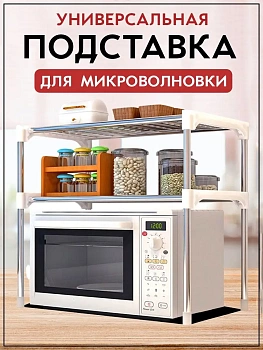 Двухуровневая настольная полка для микроволновой печи и кухонной утвари