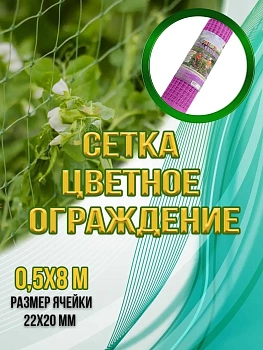 00025904 Цветное ограждение, 0.5х8 м