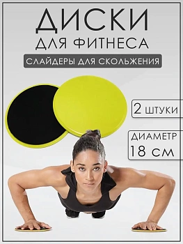 00030750 Глайдинг диски для фитнеса (слайдеры), D=18 см, 2 шт