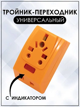 Тройник - переходник универсальный Евро КМ-193