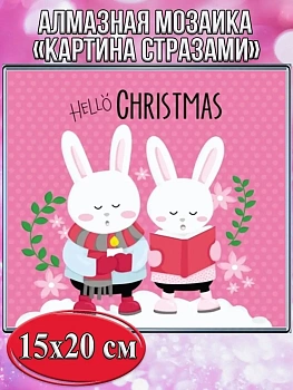 Алмазная мозаика картина стразами Два зайчика, 15х20 см