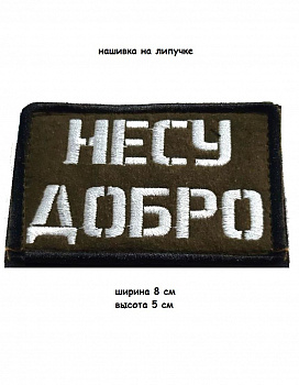 Нашивка на липучке Несу добро, 8х5 см