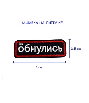 Нашивка на липучке Обнулись, 8х2.5 см