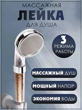 Душевая лейка с очищающими гранулами