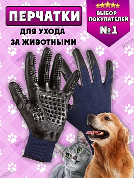 00026756 Перчатки для ухода за животными, 1 пара
