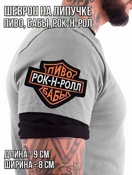 Патч на липучке Пиво, бабы, рок-н-рол, 9х8 см