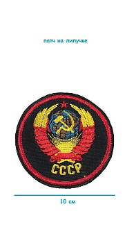 Шеврон на липучке СССР, 10 см