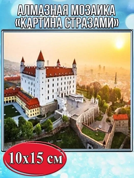 Алмазная мозаика картина стразами Братислава-Замок, 15х20 см
