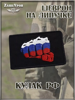 00057515 Нашивка на липучке Кулак РФ, 9х6 см